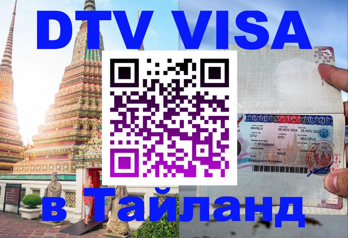 Оформить DTV визу в Тайланд 
