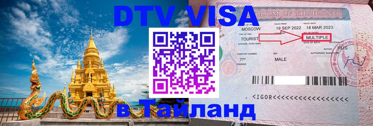 DTV (ДТВ) visa Таиланд 